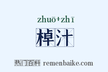 棹汁是什么意思的图片